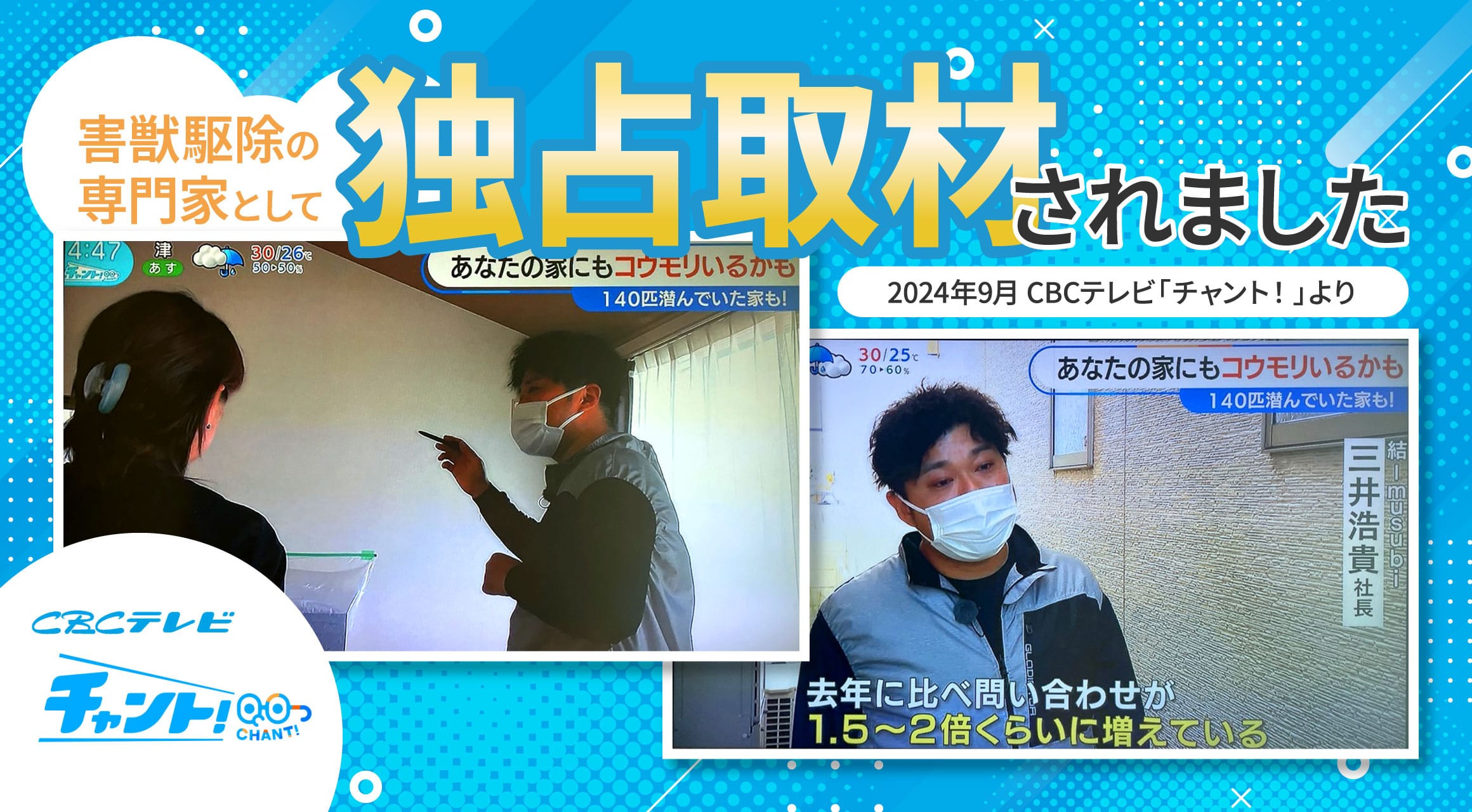 害獣駆除の専門家として独占取材されました