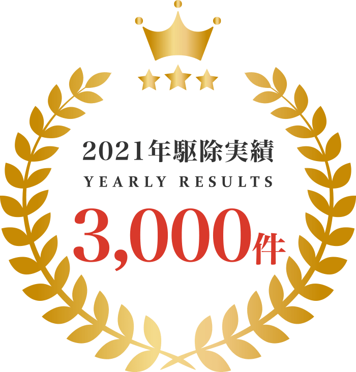 2021年駆除実績 3,000件件